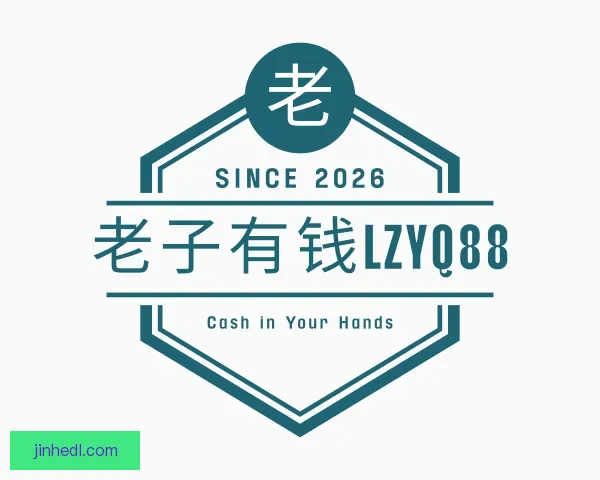 了解老子有钱lzyq88